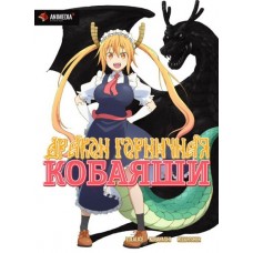 Кобаяши и её горничная-дракон / Kobayashi-san Chi no Maid Dragon